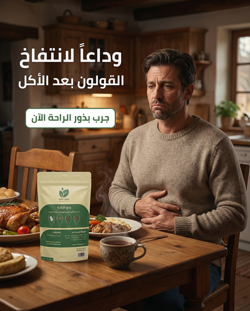 بذور الراحة للقولون